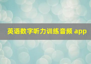 英语数字听力训练音频 app